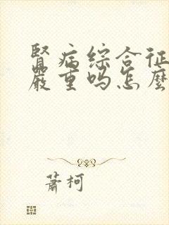 肾病综合征复发严重吗怎么治疗好呢