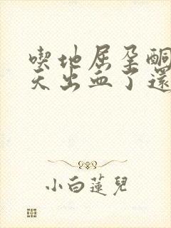 吃地屈孕酮第二天出血了还要继续吃吗