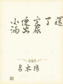 小便完了还有几滴出尿