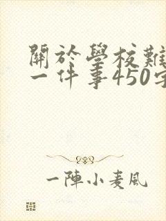 关于学校难忘的一件事450字