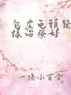 包皮龟头发炎怎样治疗好