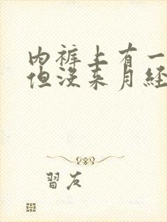 内裤上有一点血但没来月经