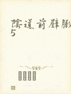 阴道前壁膨出15