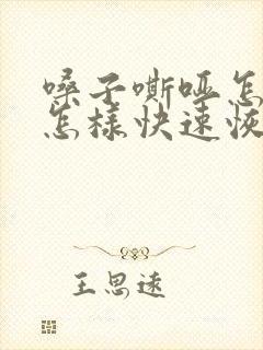 嗓子嘶哑怎么办怎样快速恢复