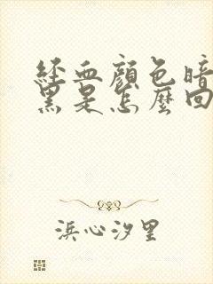 经血颜色暗红发黑是怎么回事