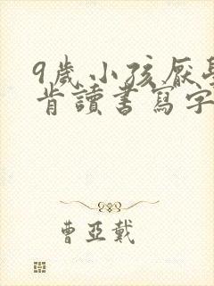 9岁小孩厌学不肯读书写字怎么办