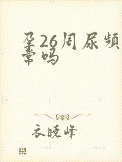 孕26周尿频正常吗