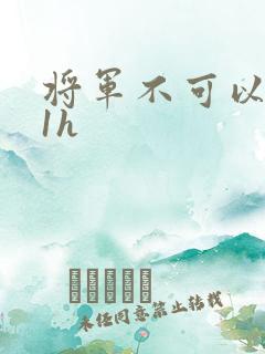 将军不可以1v1h