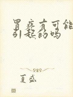 胃疼有可能是胆引起的吗