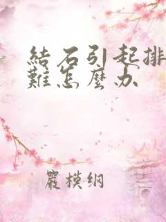 结石引起排尿困难怎么办