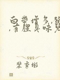 白带增多,发黄,有腥臭味儿