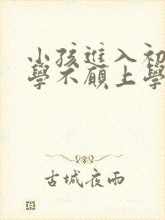 小孩进入初中厌学不愿上学怎么办