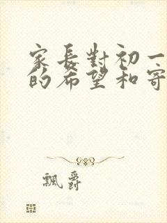 家长对初一新生的希望和寄语