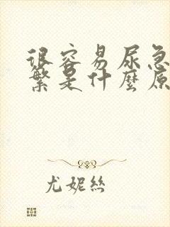 很容易尿急尿频繁是什么原因女性