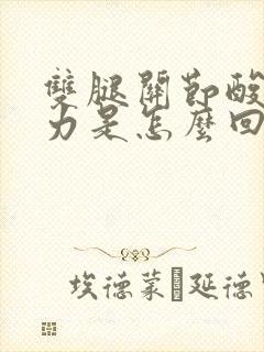 双腿关节酸软无力是怎么回事