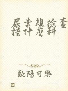 尿常规检查应该挂什么科