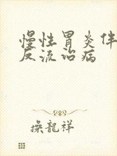 慢性胃炎伴胆汁反流治病