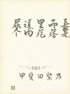 尿道里面长了一个肉疙瘩是什么