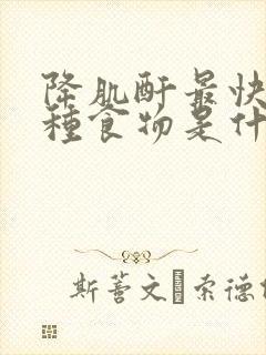 降肌酐最快的十种食物是什么