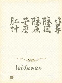 肚子隐隐作痛是什么原因导致的
