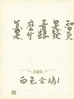 怎么看是智齿还是牙龈发炎