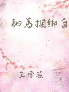 驷马捆绑自缚