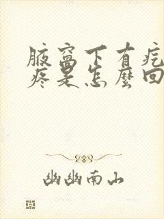 腋窝下有疙瘩还疼是怎么回事