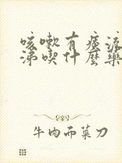 咳嗽有痰流黄鼻涕吃什么药