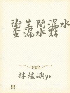 卫生间漏水怎么查漏水点