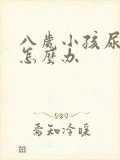 八岁小孩尿床该怎么办