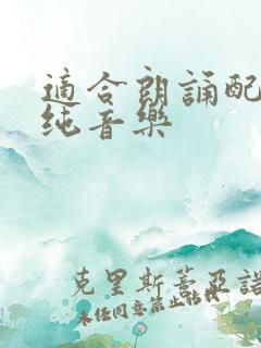 适合朗诵配乐的纯音乐