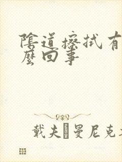 阴道擦拭有血怎么回事