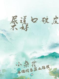 尿道口破皮一直不好