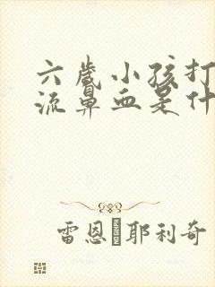 六岁小孩打喷嚏流鼻血是什么原因