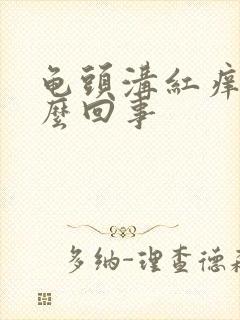 龟头沟红痒是怎么回事