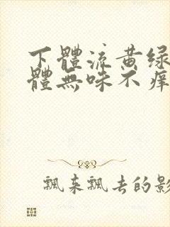 下体流黄绿色液体无味不痒