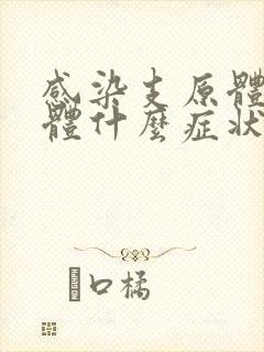 感染支原体衣原体什么症状