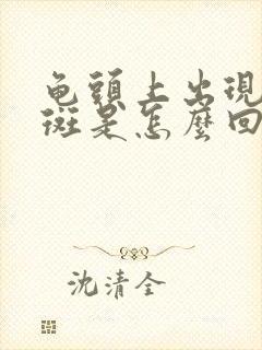 龟头上出现小红斑是怎么回事