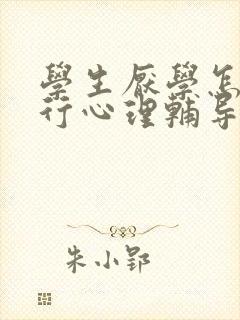 学生厌学怎样进行心理辅导