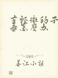 有轻微的子宫脱垂怎么办