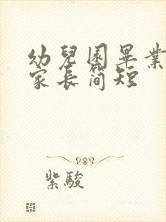 幼儿园毕业感言家长简短