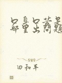 口臭口苦是身体哪里出问题了