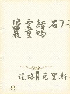 胆囊结石7毫米严重吗