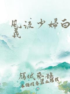 风流少妇白洁高义