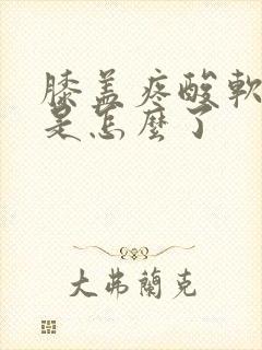 膝盖疼酸软无力是怎么了