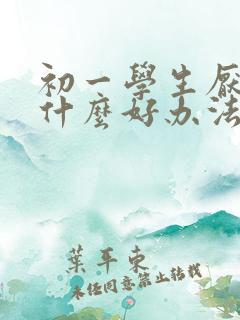 初一学生厌学有什么好办法