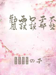 劝两口子不离婚应该说哪些好话呀