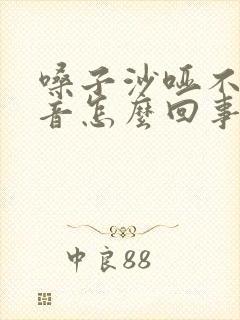 嗓子沙哑不出声音怎么回事