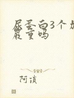 尿蛋白3个加能严重吗