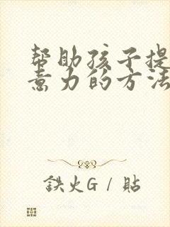 帮助孩子提升注意力的方法